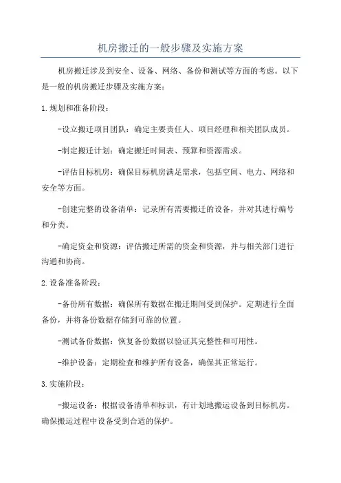 机房搬迁的一般步骤及实施方案