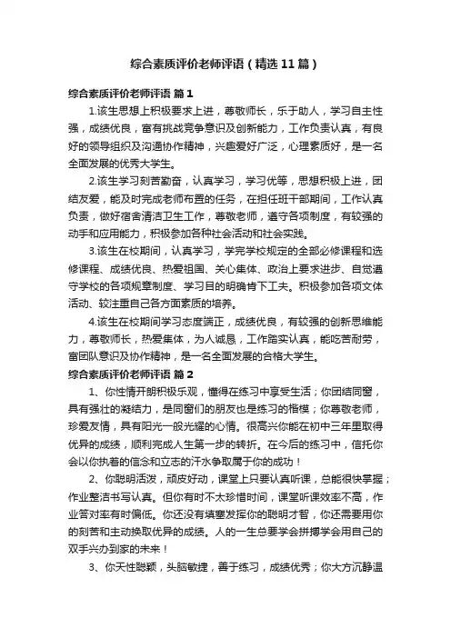 综合素质评价老师评语（精选11篇）