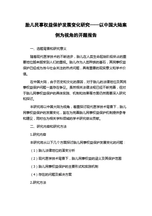 胎儿民事权益保护发展变化研究——以中国大陆案例为视角的开题报告