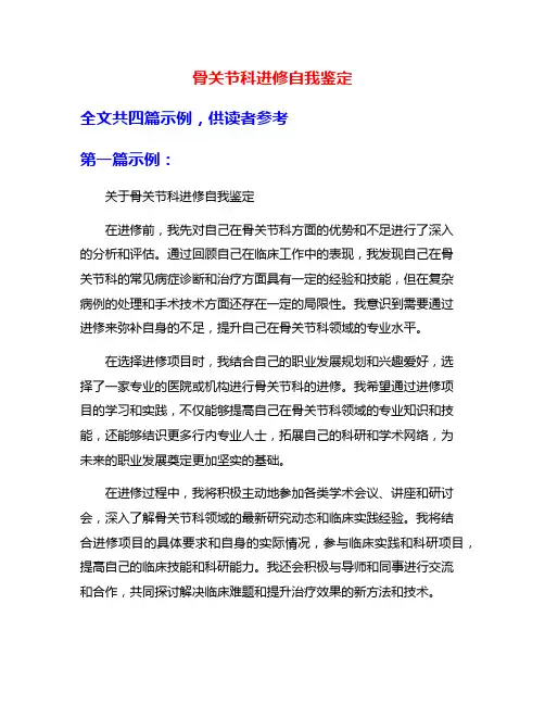 骨关节科进修自我鉴定