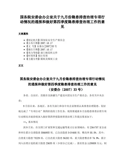 国务院安委会办公室关于九月份隐患排查治理专项行动情况的通报和做好第四季度隐患排查治理工作的意见