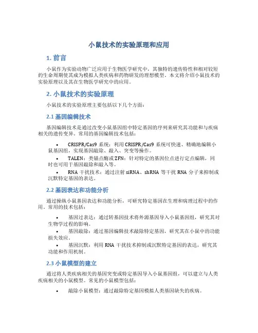 小鼠技术的实验原理和应用