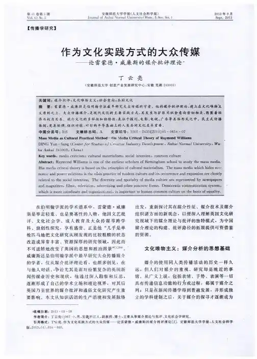 作为文化实践方式的大众传媒——论雷蒙德·威廉斯的媒介批评理论