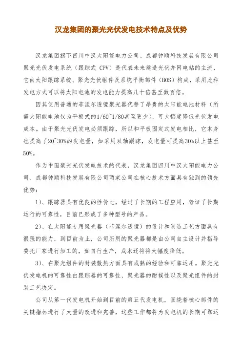 汉龙集团的聚光光伏发电技术特点及优势概要
