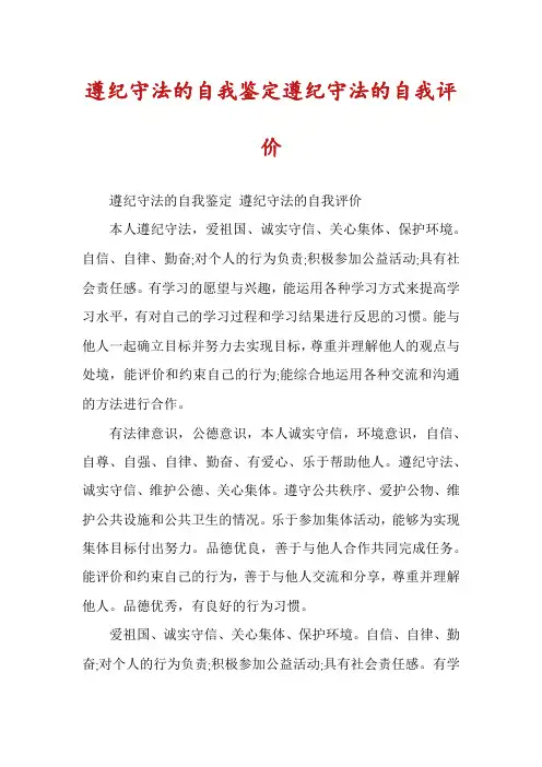 遵纪守法的自我鉴定遵纪守法的自我评价