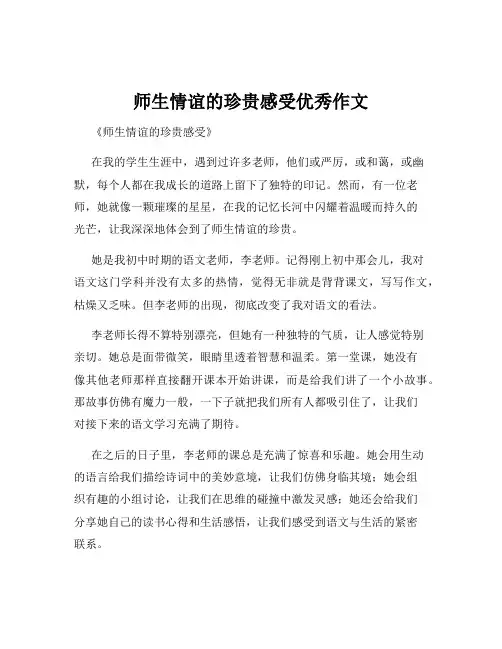 师生情谊的珍贵感受优秀作文