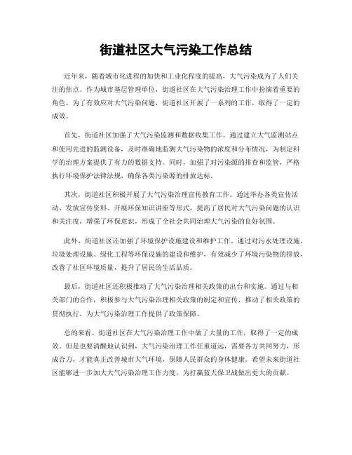 街道社区大气污染工作总结