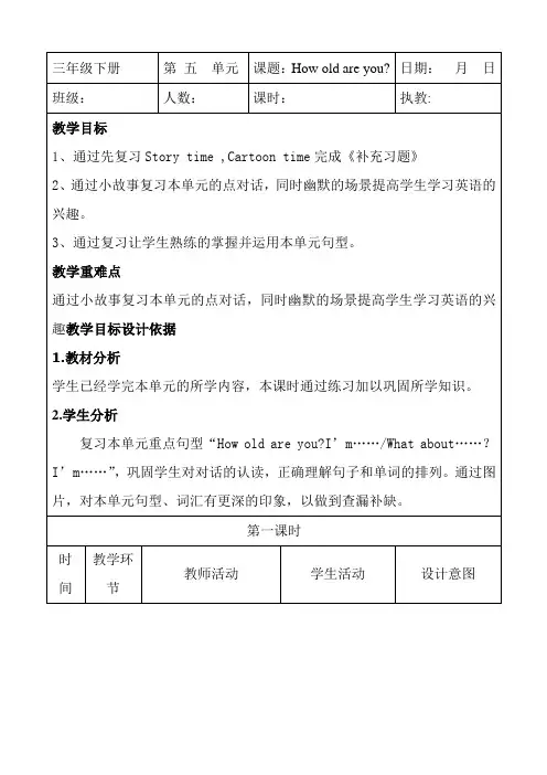 Unit5Howoldareyou第四课时(教案)译林版英语三年级下册