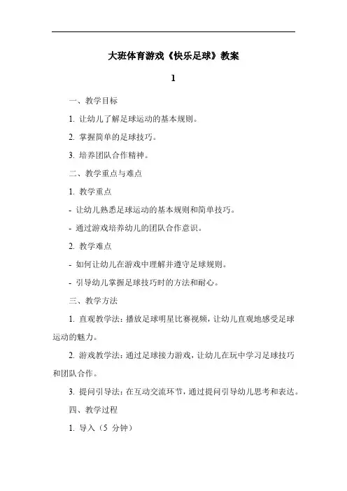 大班体育游戏《快乐足球》教案