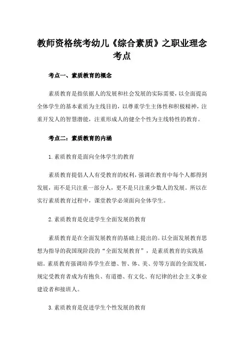2023年教师资格统考幼儿综合素质之职业理念考点