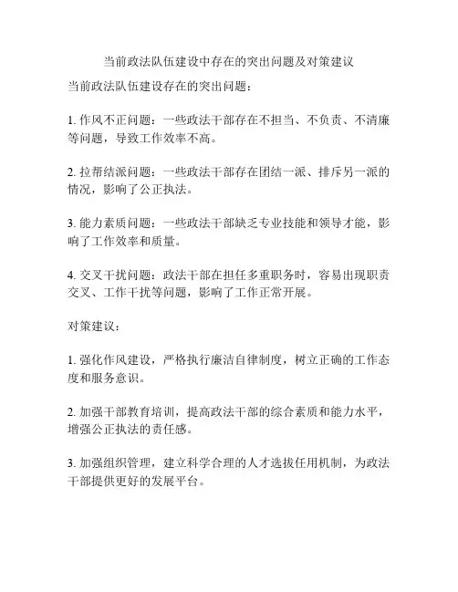 当前政法队伍建设中存在的突出问题及对策建议