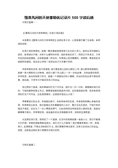 堕落凡间的天使李勒优记录片500字读后感