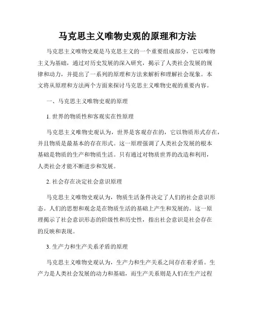 马克思主义唯物史观的原理和方法