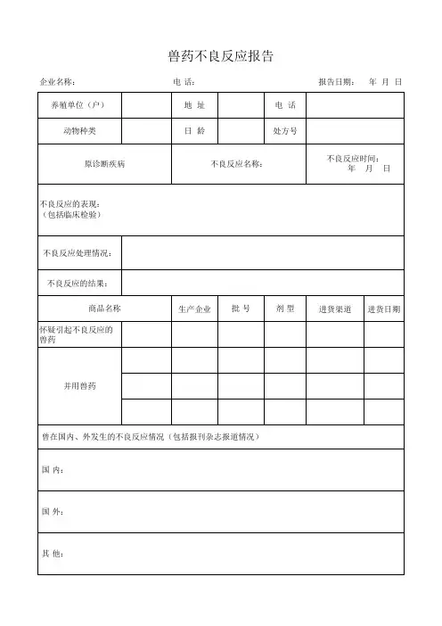 兽药GSP记录表格-兽药不良反应报告