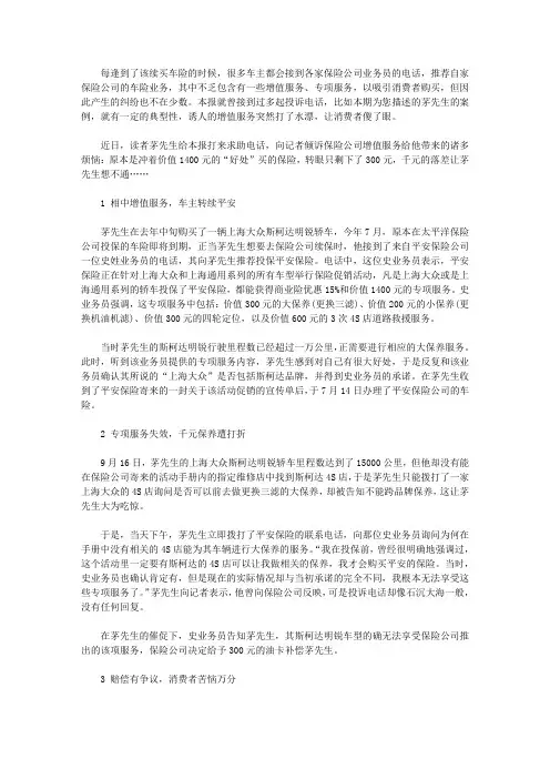 购买保险遭误导 千元保养一场空