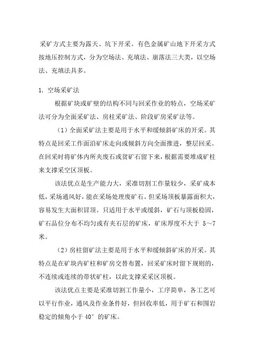 有色金属矿山采矿方法概述