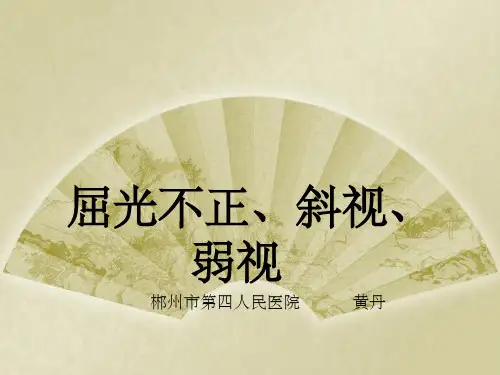 屈光不正(黄丹)