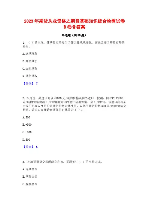2023年期货从业资格之期货基础知识综合检测试卷B卷含答案
