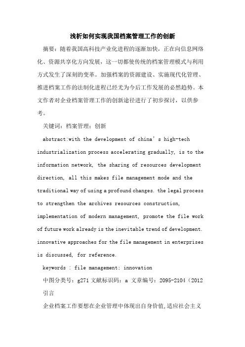 如何实现我国档案管理工作的创新