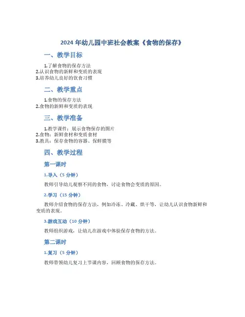 2024年幼儿园中班社会教案《食物的保存》