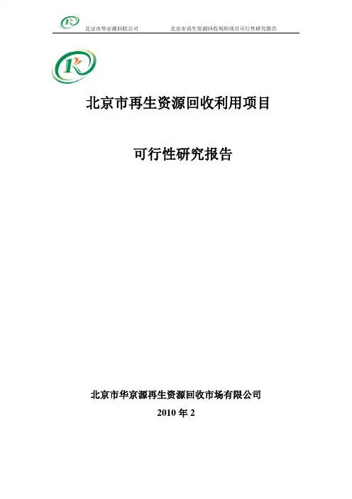 再生资源回收利用项目可行性报告
