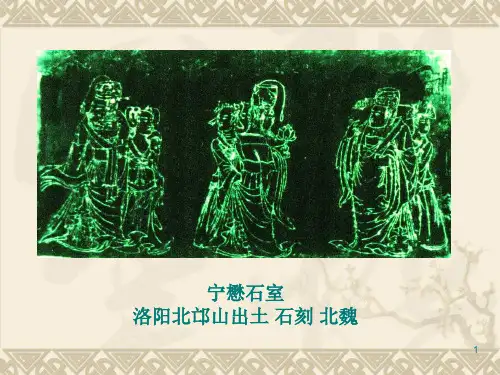 中国美术史第4讲 魏晋南北朝美术2PPT课件