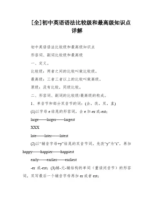 [全]初中英语语法比较级和最高级知识点详解