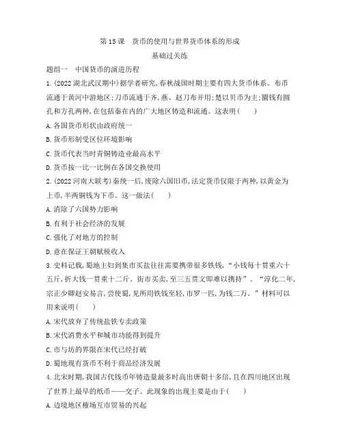货币的使用与世界货币体系的形成 练习-高中历史统编版2019选择性必修1 国家制度与社会治理