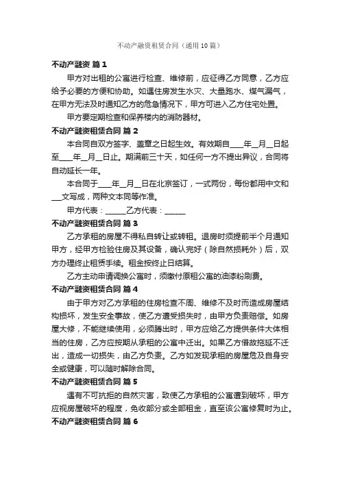 不动产融资租赁合同（通用10篇）