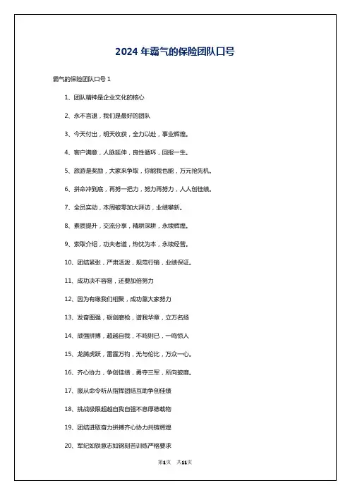 2024年霸气的保险团队口号