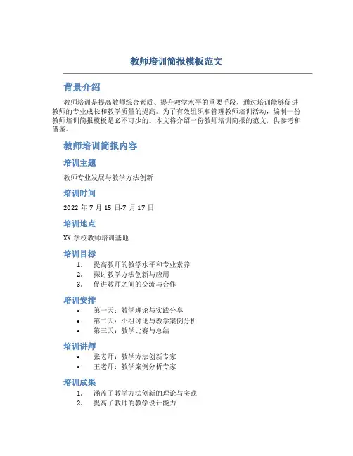 教师培训简报模板范文