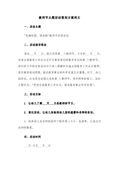 教师节主题活动策划方案例文（五篇）
