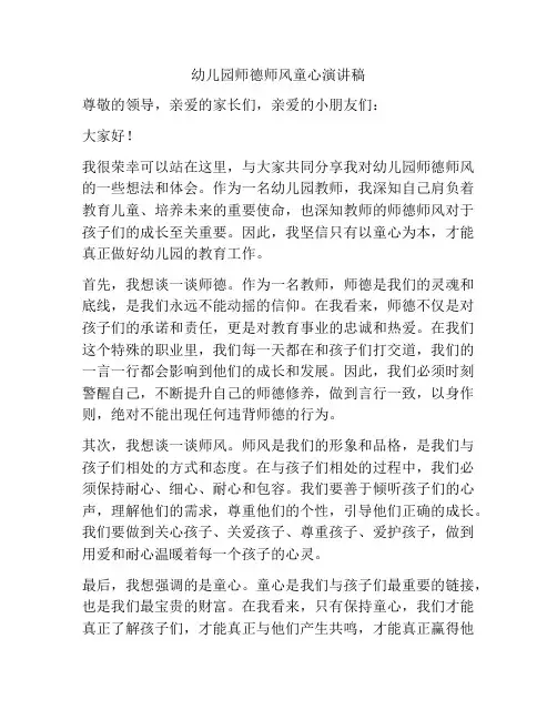 幼儿园师德师风童心演讲稿