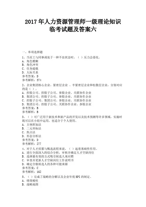 2017年人力资源管理师一级理论知识临考试题及答案六 