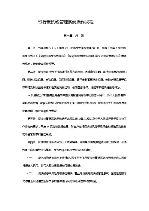 银行反洗钱管理系统操作规程