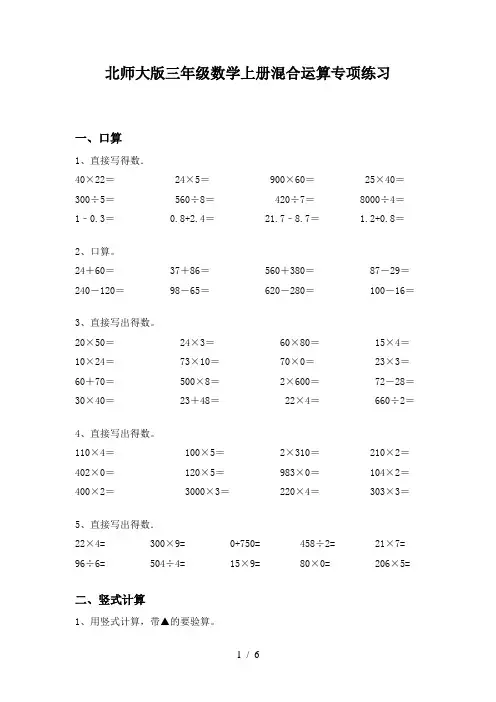北师大版三年级数学上册混合运算专项练习
