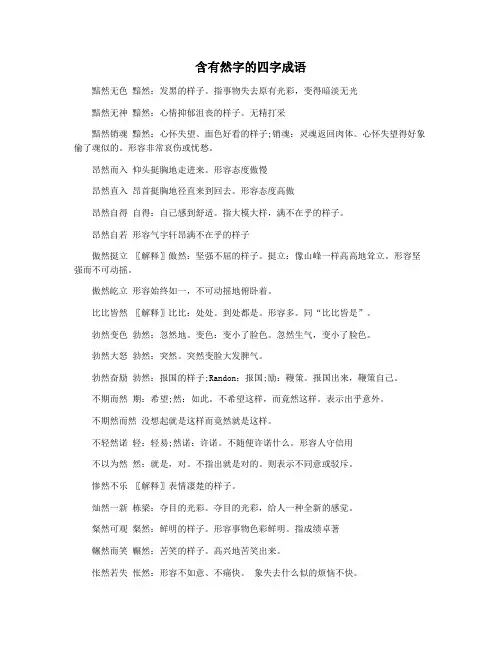 含有然字的四字成语