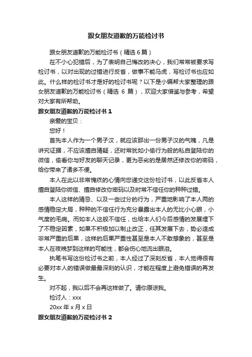 跟女朋友道歉的万能检讨书（精选6篇）