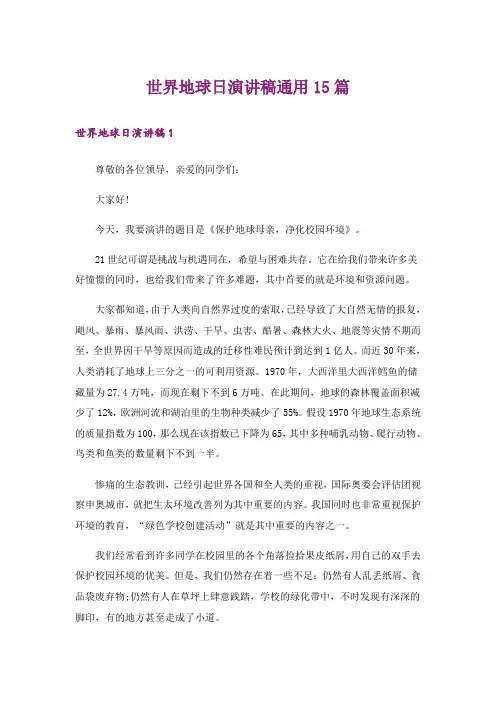 世界地球日演讲稿通用15篇
