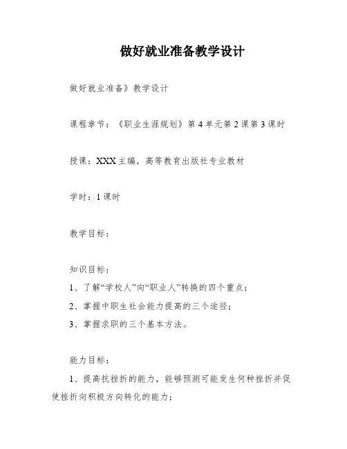 做好就业准备教学设计