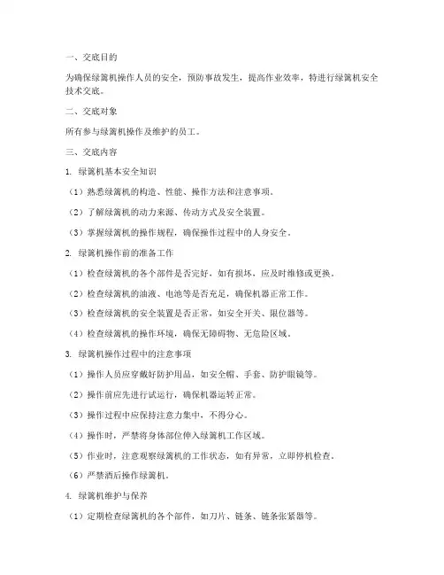绿篱机安全技术交底模板
