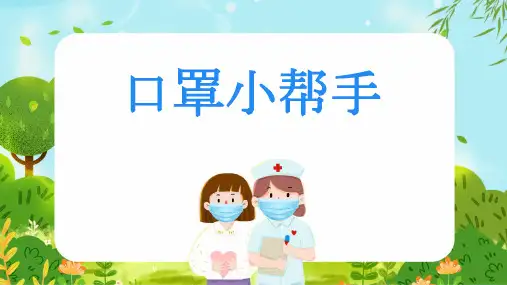 幼儿园新冠病毒疫情戴口罩-口罩小帮手课件