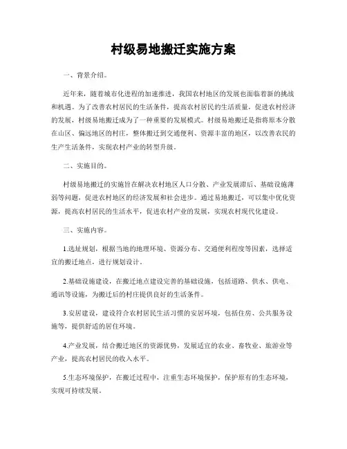 村级易地搬迁实施方案