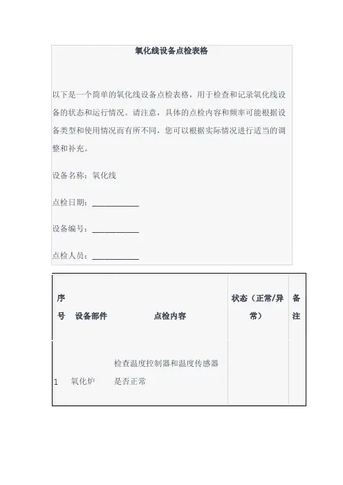 氧化线设备点检表格