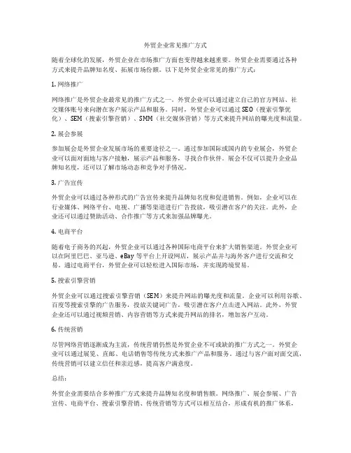 外贸企业常见推广方式