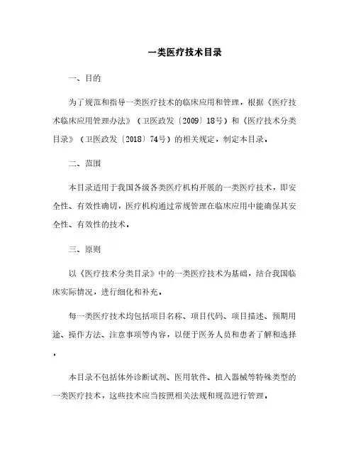 一类医疗技术目录[6]