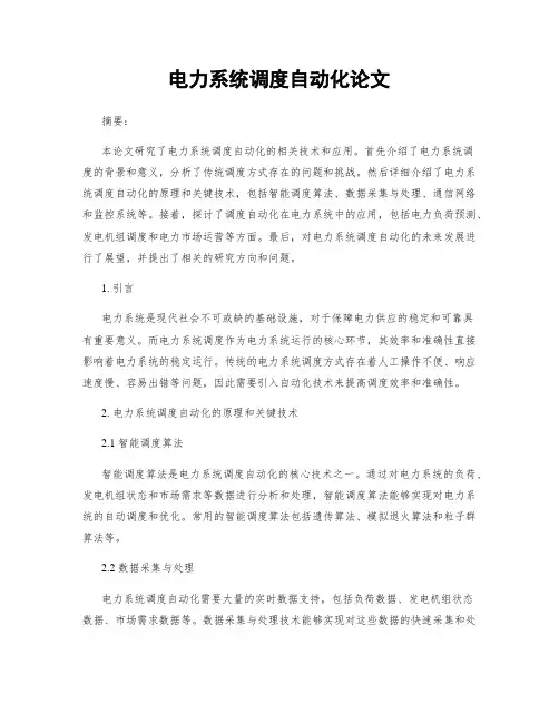 电力系统调度自动化论文
