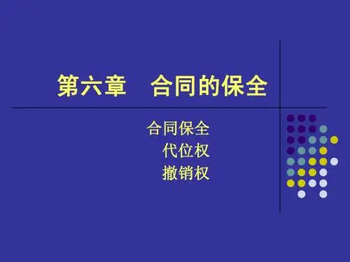 合同法7(合同的保全)-7天