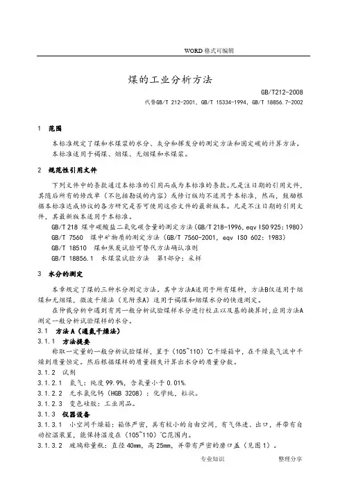 GBT212_2008煤的工业分析方法