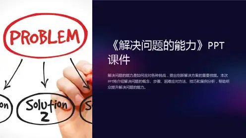 《解决问题的能力》课件